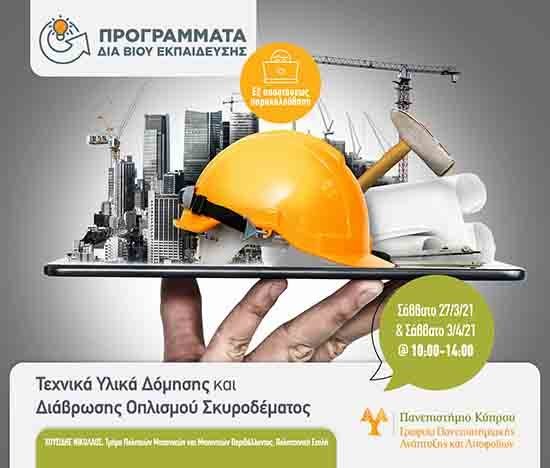 Τεχνικά υλικά δόμησης και διάβρωσης οπλισμού σκυροδέματος